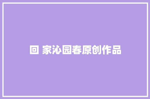 回 家沁园春原创作品