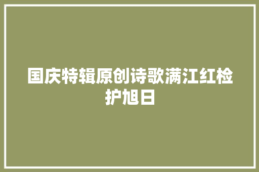 国庆特辑原创诗歌满江红检护旭日