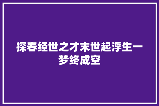 探春经世之才末世起浮生一梦终成空