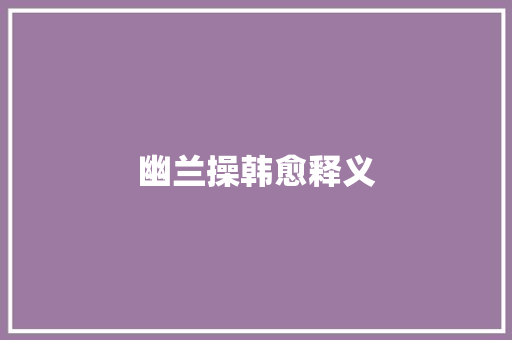 幽兰操韩愈释义