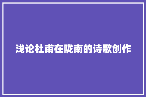 浅论杜甫在陇南的诗歌创作