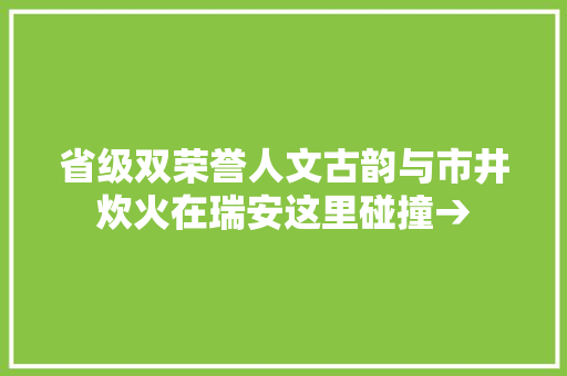 省级双荣誉人文古韵与市井炊火在瑞安这里碰撞→