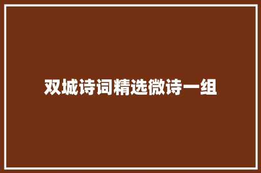 双城诗词精选微诗一组