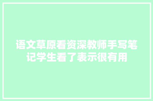 语文草原看资深教师手写笔记学生看了表示很有用