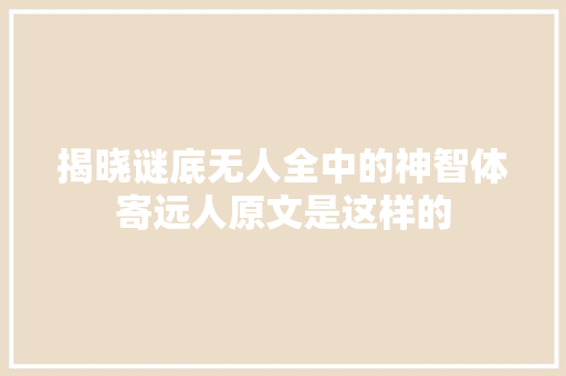 揭晓谜底无人全中的神智体寄远人原文是这样的