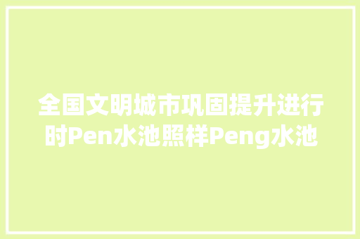 全国文明城市巩固提升进行时Pen水池照样Peng水池热忱市平易近纠错轨道交通集团及时修正｜融媒问政