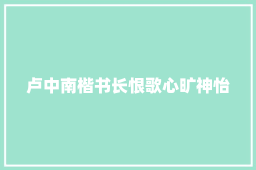 卢中南楷书长恨歌心旷神怡