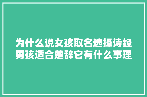 为什么说女孩取名选择诗经男孩适合楚辞它有什么事理