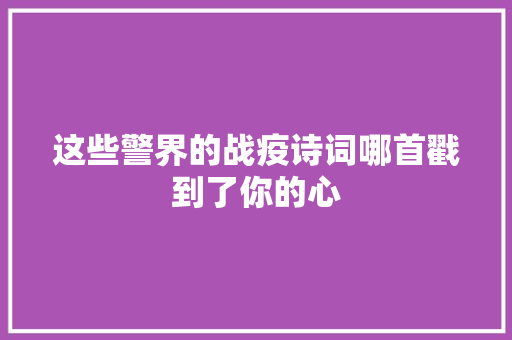 这些警界的战疫诗词哪首戳到了你的心