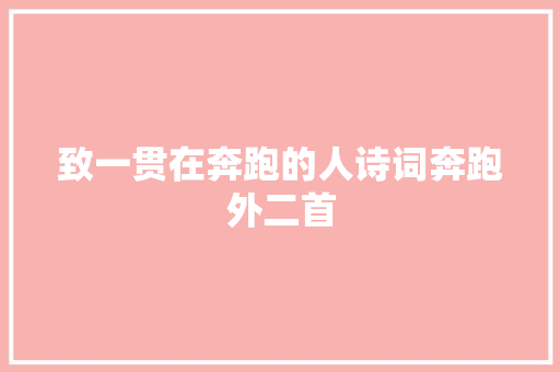 致一贯在奔跑的人诗词奔跑外二首