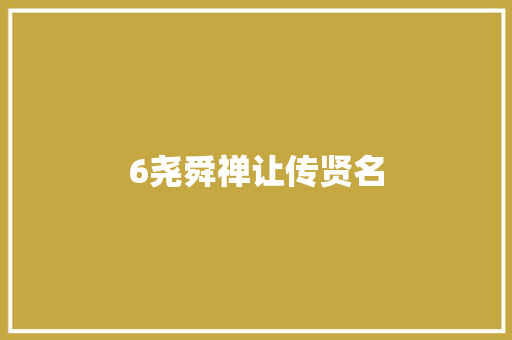 6尧舜禅让传贤名
