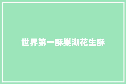 世界第一酥巢湖花生酥