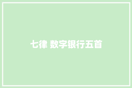 七律 数字银行五首