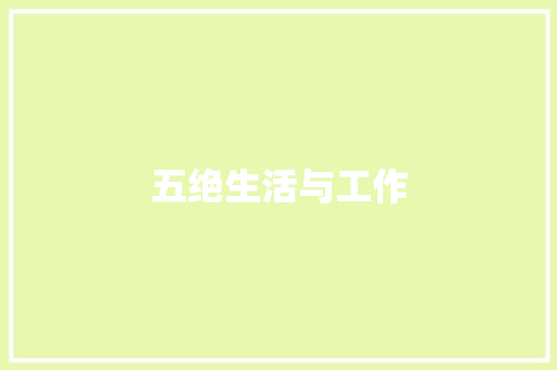 五绝生活与工作