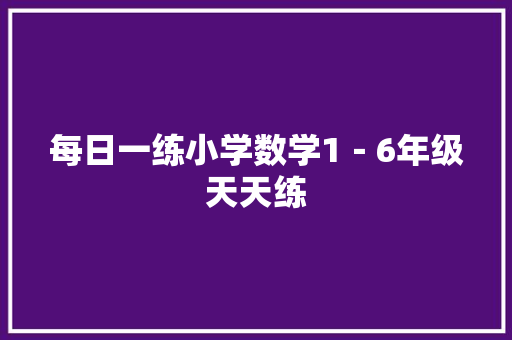 每日一练小学数学1－6年级天天练