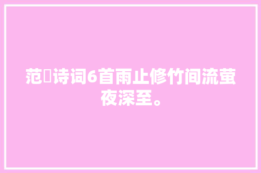 范梈诗词6首雨止修竹间流萤夜深至。