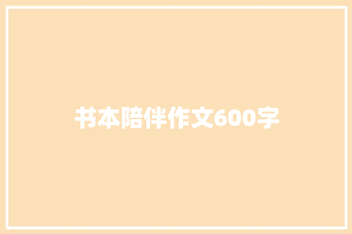 书本陪伴作文600字