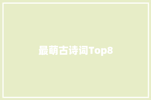 最萌古诗词Top8
