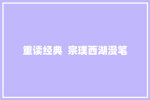 重读经典  宗璞西湖漫笔