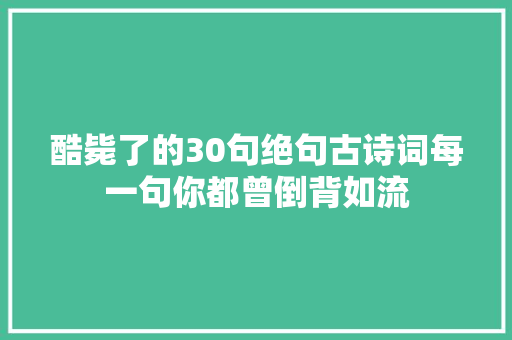 酷毙了的30句绝句古诗词每一句你都曾倒背如流