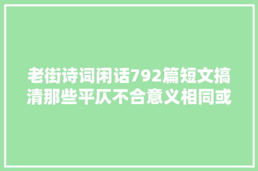 老街诗词闲话792篇短文搞清那些平仄不合意义相同或不合的字下