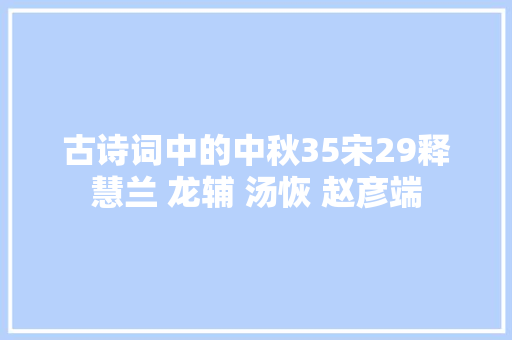 古诗词中的中秋35宋29释慧兰 龙辅 汤恢 赵彦端