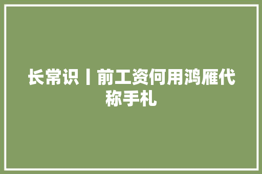 长常识丨前工资何用鸿雁代称手札