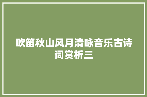 吹笛秋山风月清咏音乐古诗词赏析三