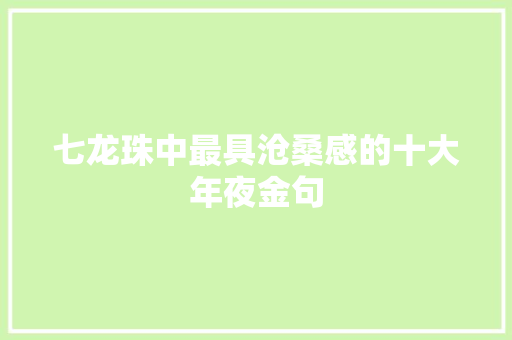 七龙珠中最具沧桑感的十大年夜金句