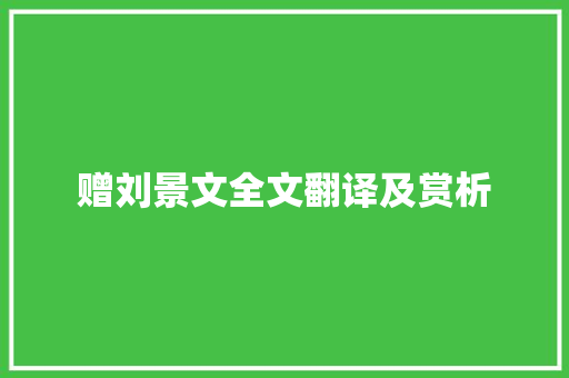赠刘景文全文翻译及赏析