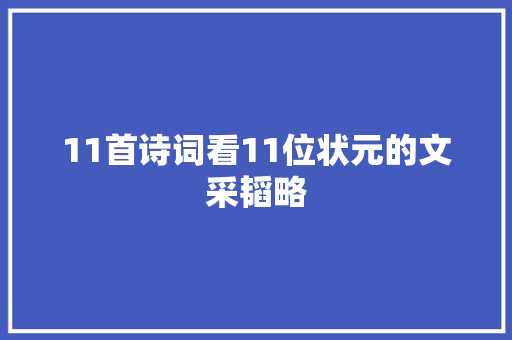 11首诗词看11位状元的文采韬略