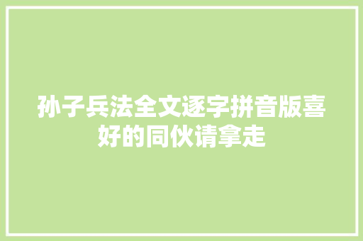 孙子兵法全文逐字拼音版喜好的同伙请拿走