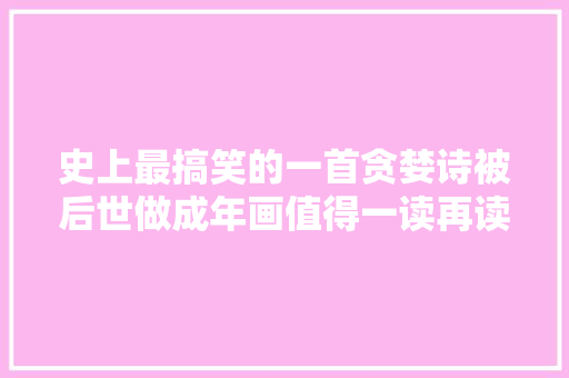史上最搞笑的一首贪婪诗被后世做成年画值得一读再读