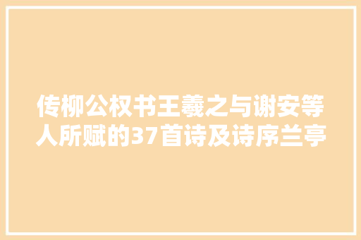 传柳公权书王羲之与谢安等人所赋的37首诗及诗序兰亭诗