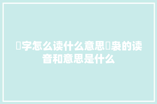 姌字怎么读什么意思姌袅的读音和意思是什么