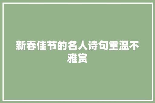 新春佳节的名人诗句重温不雅赏