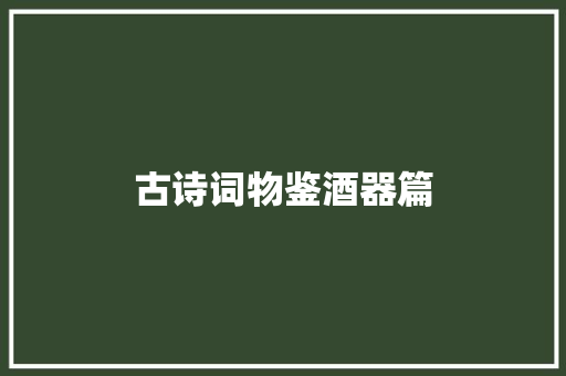 古诗词物鉴酒器篇