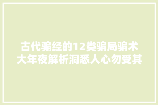 古代骗经的12类骗局骗术大年夜解析洞悉人心勿受其害