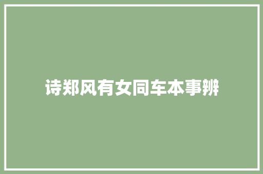 诗郑风有女同车本事辨