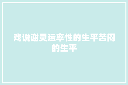 戏说谢灵运率性的生平苦闷的生平