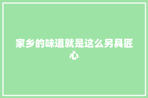 家乡的味道就是这么另具匠心