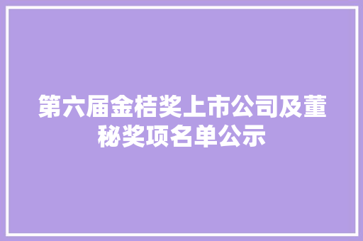 第六届金桔奖上市公司及董秘奖项名单公示