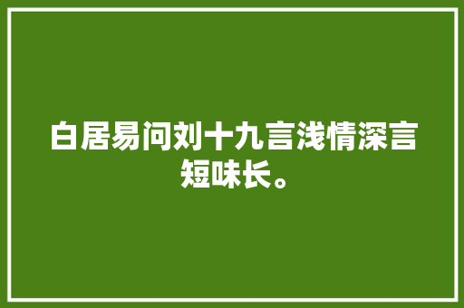 白居易问刘十九言浅情深言短味长。