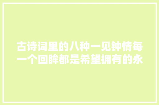 古诗词里的八种一见钟情每一个回眸都是希望拥有的永恒