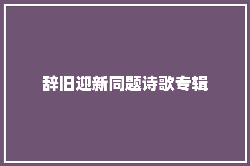 辞旧迎新同题诗歌专辑