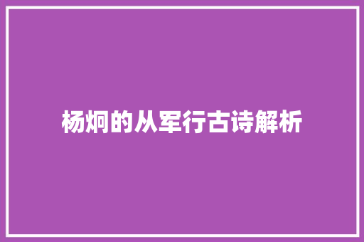 杨炯的从军行古诗解析