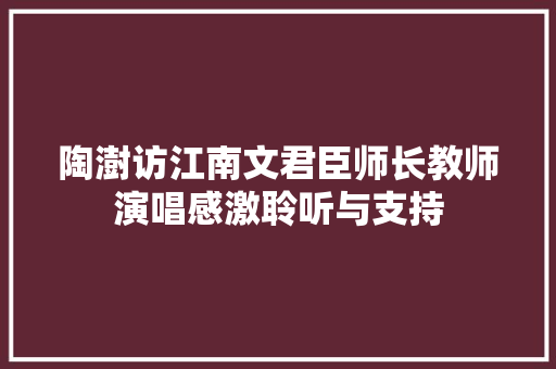 陶澍访江南文君臣师长教师演唱感激聆听与支持