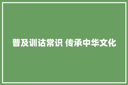 普及训诂常识 传承中华文化