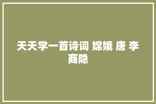 天天学一首诗词 嫦娥 唐 李商隐