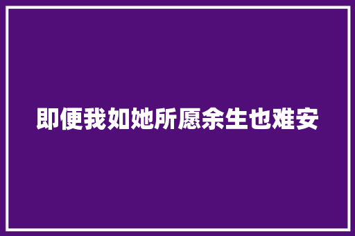 即便我如她所愿余生也难安